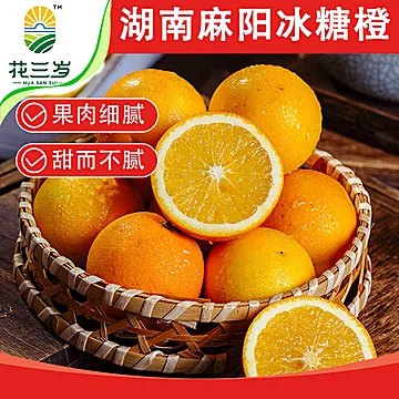 花三岁麻阳冰糖橙精品果25粒[7元优惠券]-寻折猪