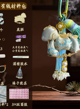宋锦手工diy小马材料包套装挂件