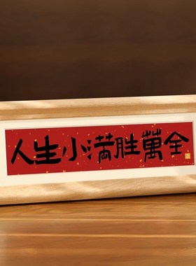 家肥屋润入户玄j关装饰摆件新家高级感新中式书法相框乔迁之喜礼