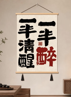 新中式家居瓶瓶安安尝尝酒酒书法装饰挂画客厅茶室玄关墙面装饰画