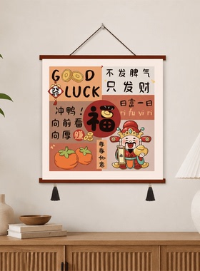 中式新年喜庆玄关客厅书房卧室发财暴富如意福字家用墙面装饰挂画