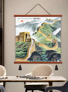 万里长城画靠山图客厅进门玄关办公室背景墙国画有山无水风水挂画