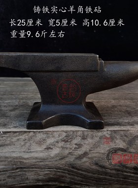 仿古民俗老物件老铁砧子铁匠铁墩子实用收藏小羊R角砧敲打垫托工