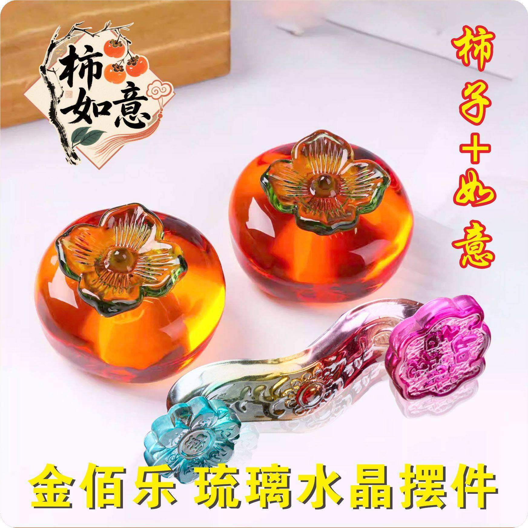 金佰乐琉璃柿柿如意摆件水晶柿子家居装饰品客厅办公室桌面摆件,淘宝优惠券,粉丝福利购,淘宝优惠卷