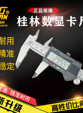 桂林量具电子数显卡尺0-150/200/300mm塑料壳高精度0.01游标卡尺