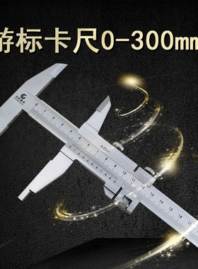 游标卡尺0-300mm超高性价比刻线清晰量长度准确外径内径读数加10