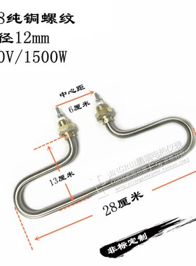铜螺纹不锈钢快餐车菜汤保温台加热管发热管售饭台衣架型电热管