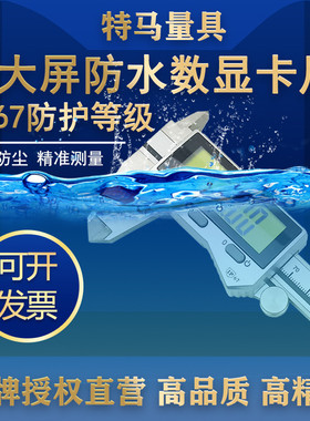 特马超大屏电子数显卡尺IP67防尘防水0-150-200-300mm游标卡尺