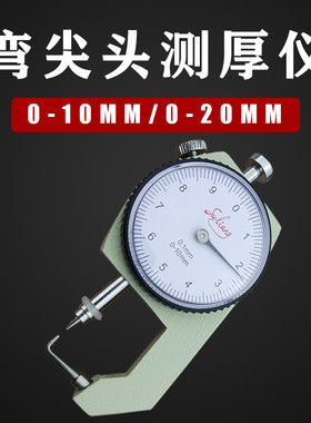 弯尖头测厚仪 0-10mm 0-20mm 测量管壁厚度 测厚规 弯尖头