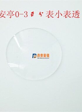 百分表 表头 哈量 成量 上工威海安亭 0-3 0-5 0-10表蒙 表盖配件