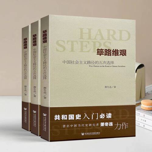 正版全新珍藏 筚路维艰 中国社会主义路径的五次选择 萧冬连  社会科学文献出版社 带塑封防伪标 - 图1