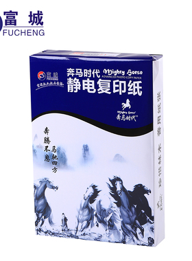 奔马时代复印纸A4 A3 A5纸打印复印纸优质静电纸70G80G复印纸
