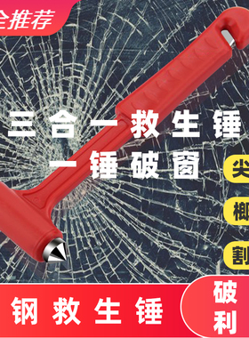 应急逃生安全锤破窗器一秒破窗逃生应急消防救生锤多功能破玻璃锤