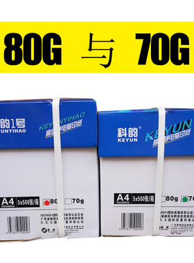 科韵A4打印纸复印纸整箱免邮70g/80g单包500张办工草稿纸学生白纸
