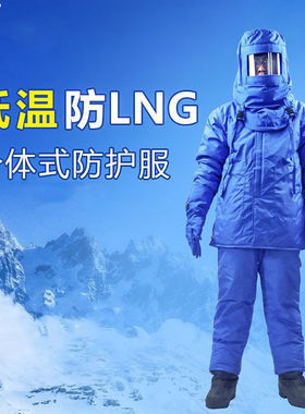 耐低温防护服LNG加气站专用液氮液氧防寒防冻服冷库耐低温服加厚