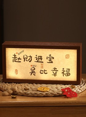 乔迁之喜礼物定制姓氏玄s关装饰摆件灯箱搬家入伙新居入宅仪式用