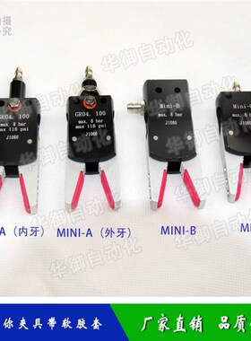 机械手配件 STAR迷你夹具Mini-A/B/C水口夹子GR04.100配硅胶夹套