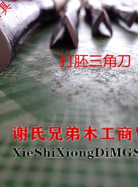 正宗东阳木雕打胚三角刀 工具凿 V型刀线刀1.5公分东阳雕刻刀