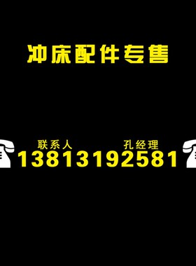 冲床配件 扬力 沃得精机 上海二锻 扬锻徐锻浙锻金丰全系冲床配件