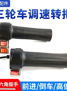 电动三轮车油门转把防水三速工地手推车前进倒车调速把手开关总成