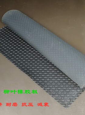 柳叶橡胶垫厚3和5mm耐磨黑色人字纹铺设垫子防滑花纹硅胶皮橡胶板