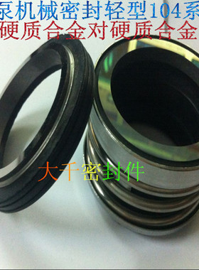 机械密封 104-25/30/35/40/45/50/55/22/20合金对合金水泵密封圈