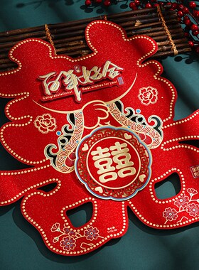 结婚专用喜字贴婚房布置婚礼大门装饰房门卧室门囍字婚庆用品大全