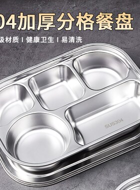 304不锈钢分格餐盘家用吃饭盘学生食堂打饭幼儿园儿童防烫分餐盘