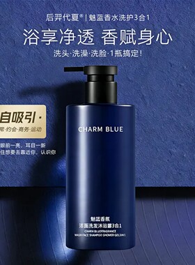 魅蓝香水男士三合一沐浴露