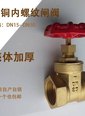 全铜闸阀4分6分1寸自来水管表前内螺纹开关阀门dn15 20 25 32DN50