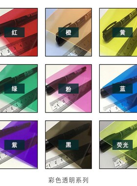 0.5与1毫米PVC彩色透明片红黄蓝绿紫粉橙荧光黄茶黑色A4 A3 4开