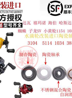 水滴轮改装进口陶瓷轴承达瓦蜘蛛子龙SV小黄轮禧玛诺阿布B3P3日本