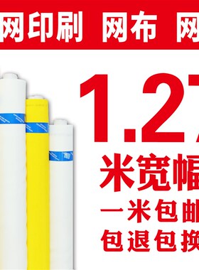 丝网印刷制版丝印网布丝印网纱涤纶印花网纱筛网1.65米宽白网黄网