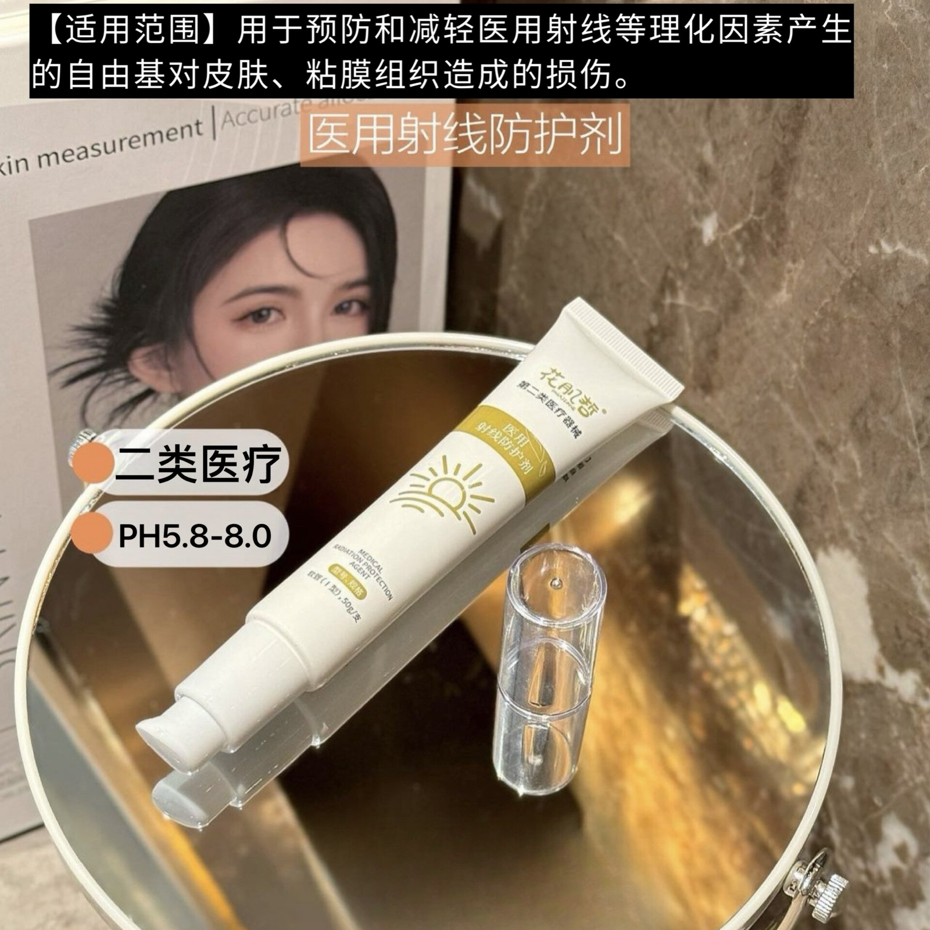 医用射线防护剂50g预防减轻医用射线自由基对皮肤粘膜组织损伤