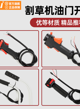 背负式/侧挂式油门开关 割草机油门开关割灌机油门线开关总成配件