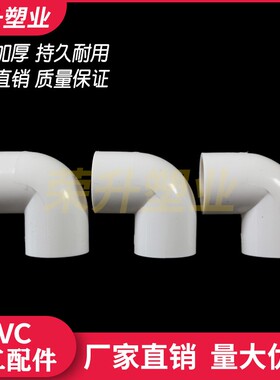 PVC电线管90度弯头 电工配件管件接头16 20 25 32 40  优质全新料