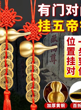 五帝钱葫芦门对门挂件全铜真品铜钱串解入户对大门压门槛卧室电梯