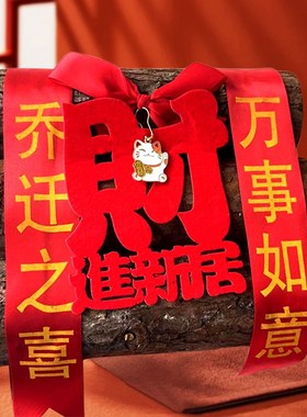 乔迁之喜2024进宅礼物柴火全套摆件布置新房搬家仪式X装饰用品大