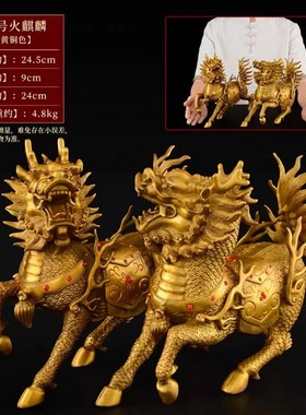 纯铜麒麟摆件一对黄铜火麒麟招财客厅办公室纯Q家用福禄麒麟大小