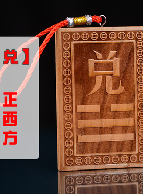 补角牌桃木乾卦坤卦房屋缺角艮巽离D坎震兑水火补西北角西南东挂