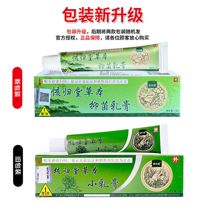 㤥归堂草本抑菌乳膏15g皮肤外用抑菌软膏原名核归堂草本小乳膏 - 图0
