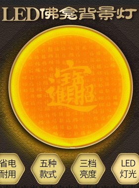 佛龛背景灯中式背光灯神台供桌壁灯观音佛像财神爷佛堂气氛装饰灯