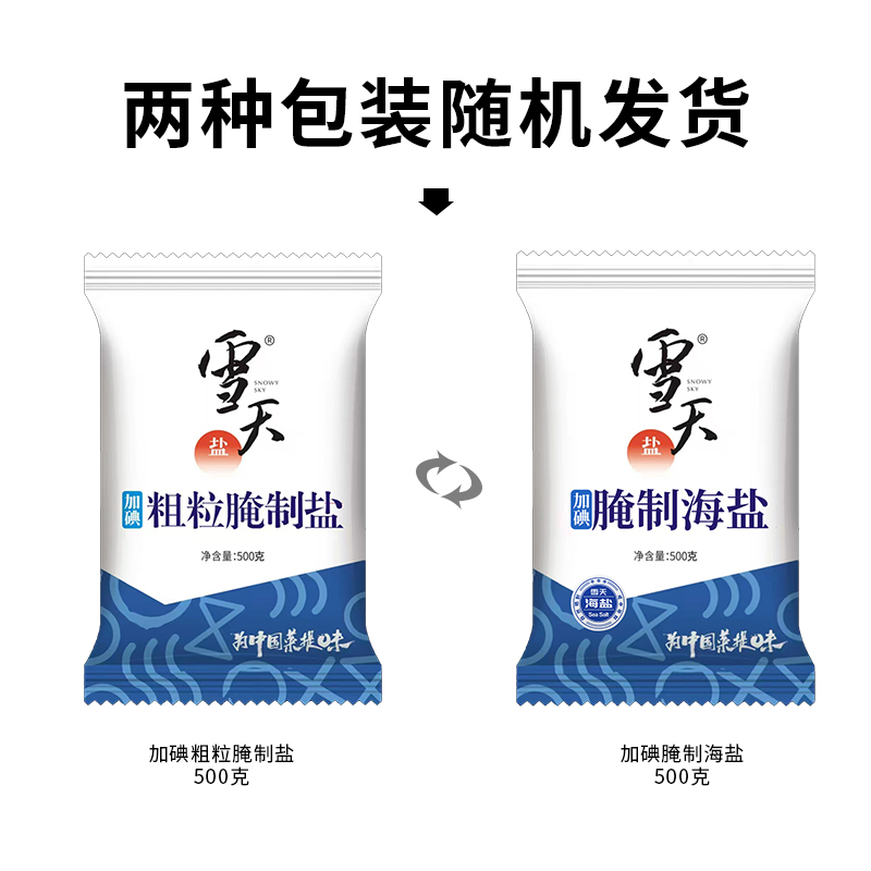 雪天粗粒腌制盐/腌制海盐随机发500g*5袋加碘中国味雪天盐调味品