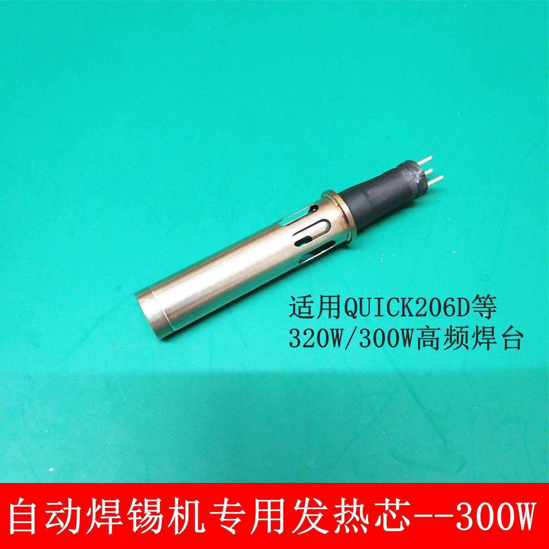 300W320W高品质自动焊锡机温控器发热芯 快客206D金属手柄发热芯 - 图0