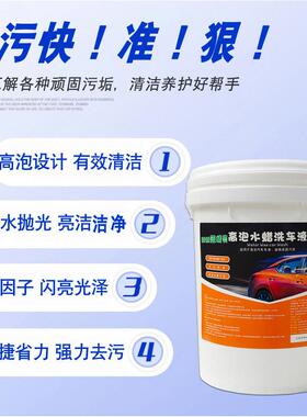 浓缩蜡水洗车液大桶母料精汽车蜡水洗车液商用水蜡洗车泡沫清洁剂