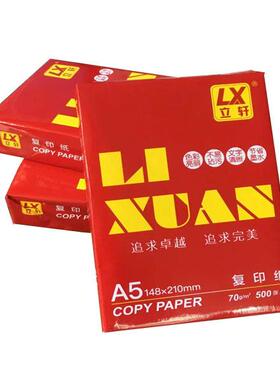 立轩A5打印纸复70克白色办公图文店双面打印纸凭证纸