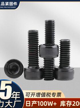 12.9级高强度杯头内六角圆柱头黑色螺钉螺丝螺栓M3-M16全牙系列