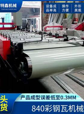 特鑫TX-840彩钢压瓦机全自动操作液压剪切冷弯成型机