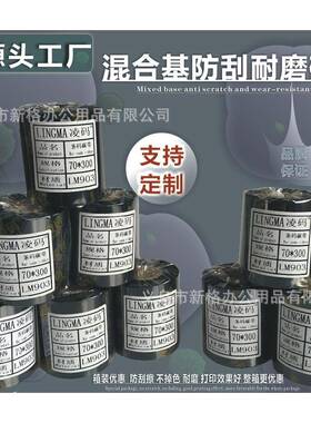 110mm*300m增强型蜡基碳带条码打印机碳带超清晰,耐刮色带