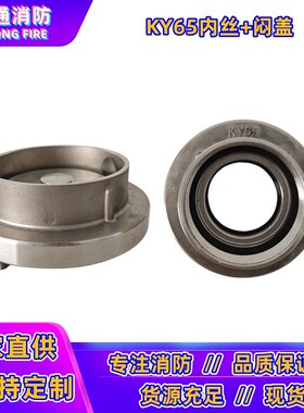 不锈钢KY65内丝管牙闷盖消防水带接头内丝螺纹接扣KN65消火栓管牙